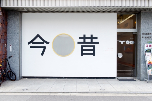 ２０１３年「今 ◯ 私 ◯ 昔 ◯ 私」